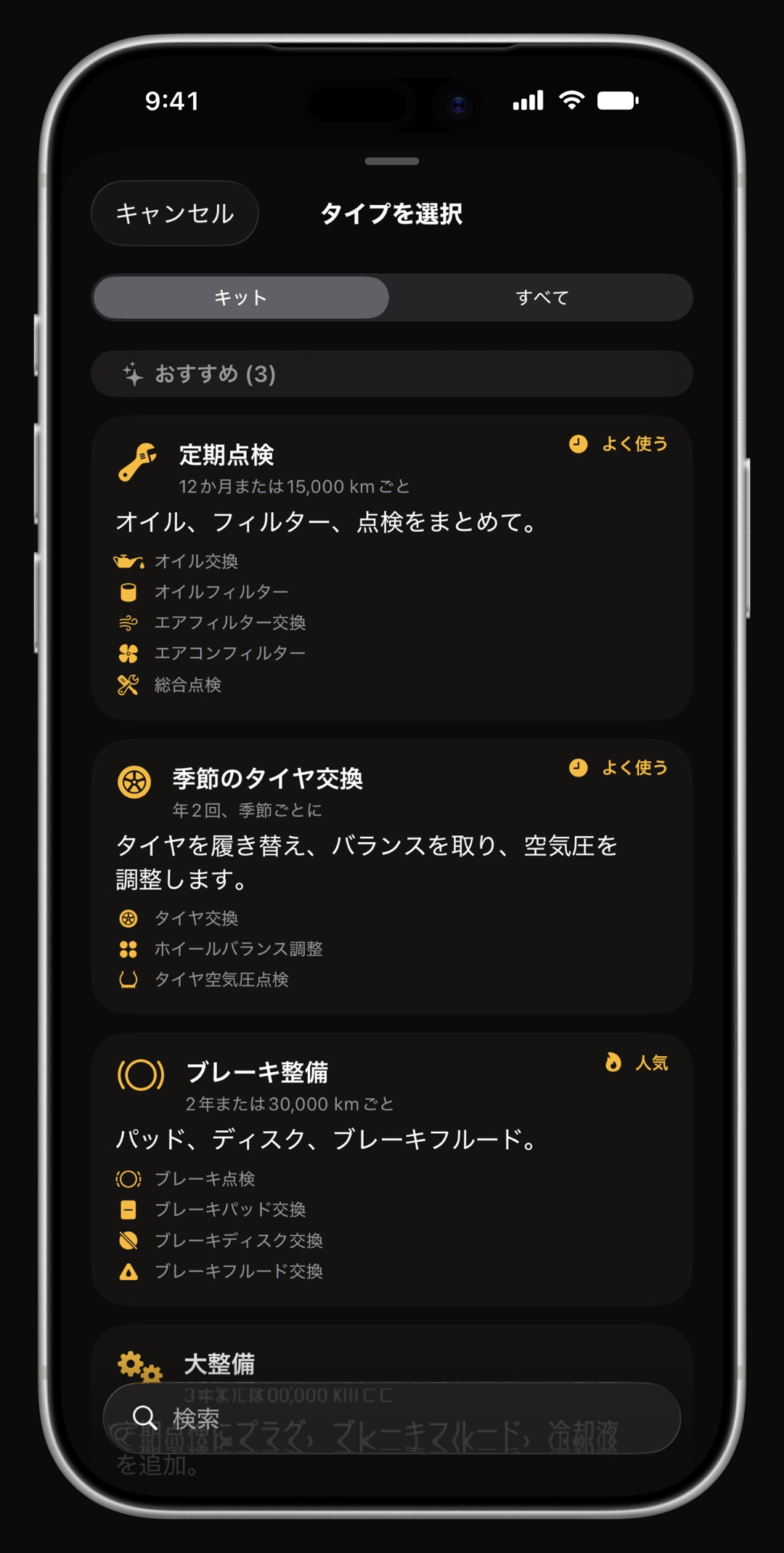 車とバイクの整備56項目を並べたWrenchTimeの項目リスト