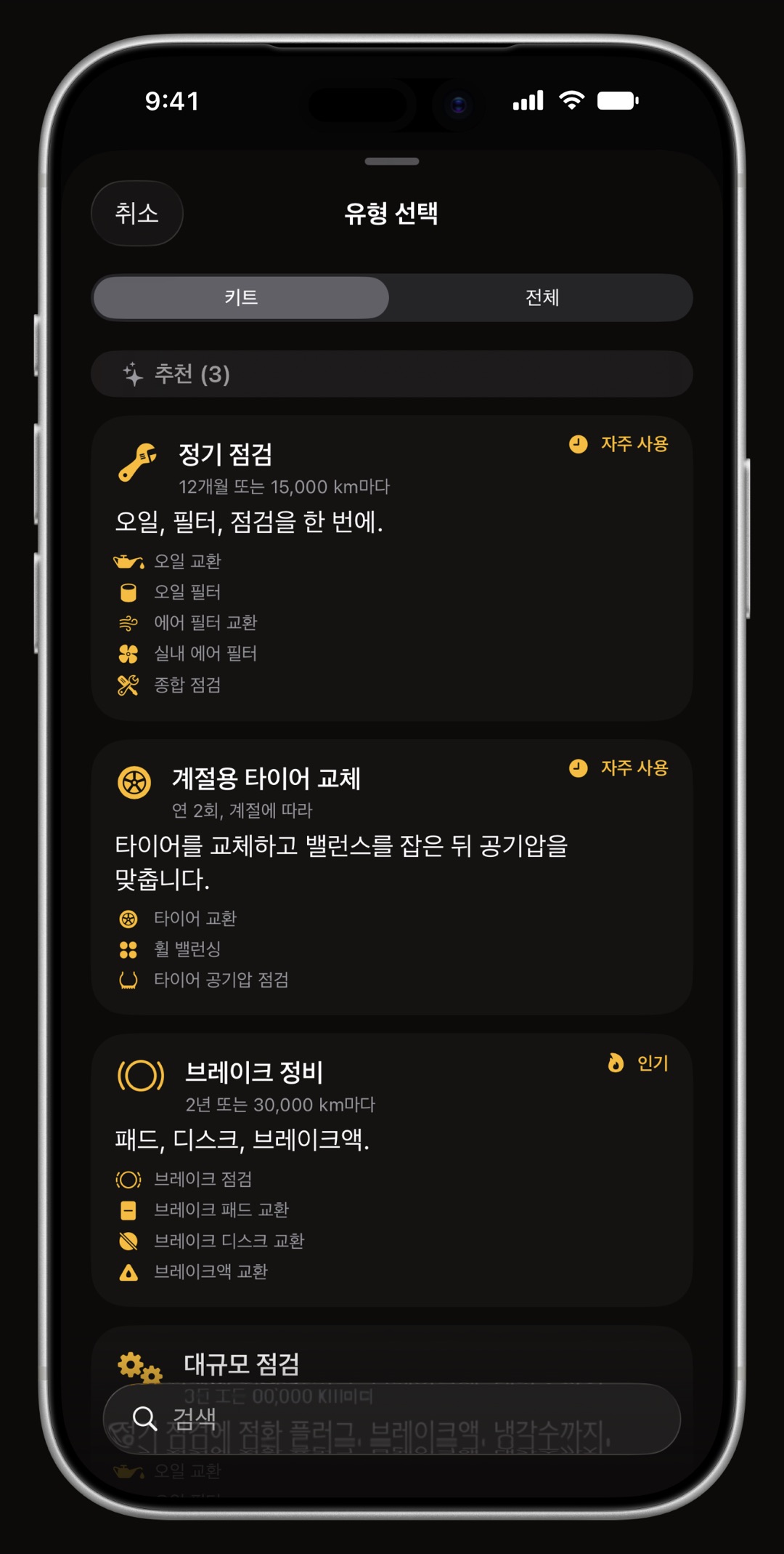 자동차와 오토바이 정비 56가지를 담은 WrenchTime 항목 목록